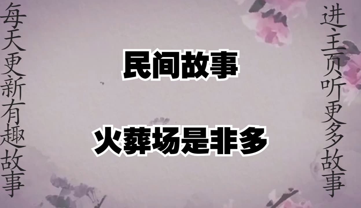 火葬场灵异事件.火葬场灵异事件小说？-第2张图片