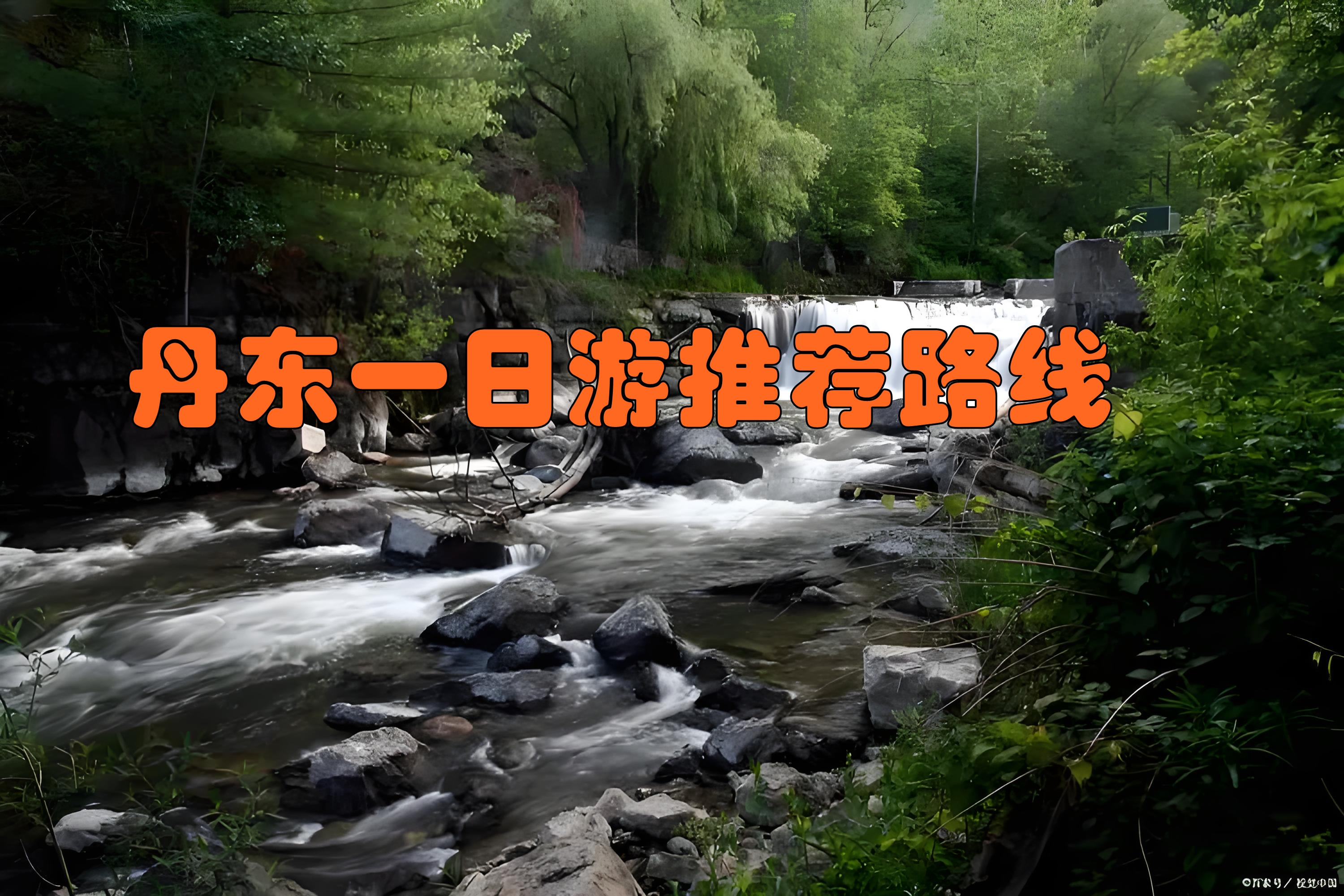 丹东旅游攻略自助游/丹东旅游路线攻略-第1张图片