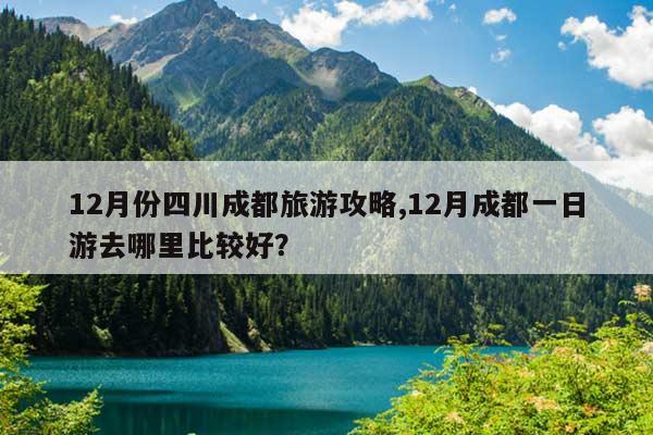 成都旅行社电话号码(成都旅行社集中的地方在哪里?)-第3张图片