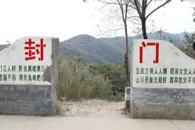 封门村事件真实故事/封门村1963事件解说-第2张图片