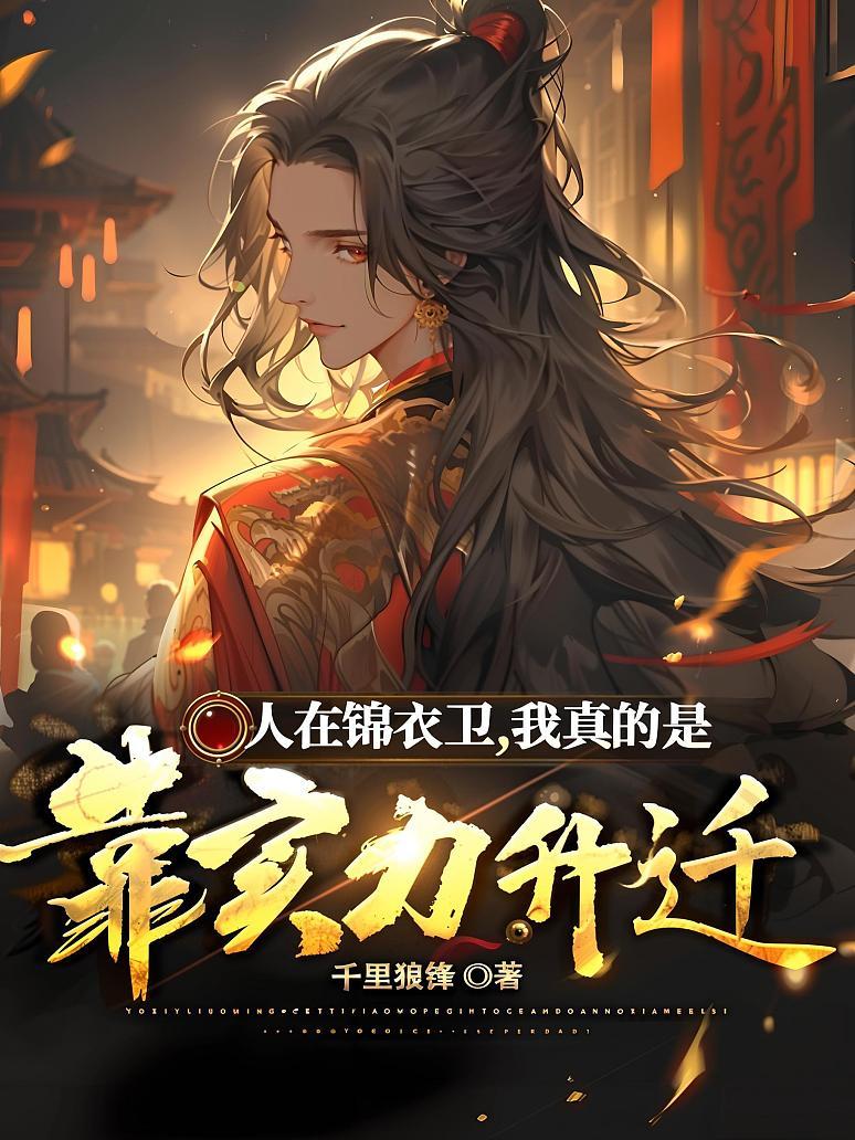 锦衣卫小说排名前十(锦衣卫小说排名前十的有哪些)-第2张图片