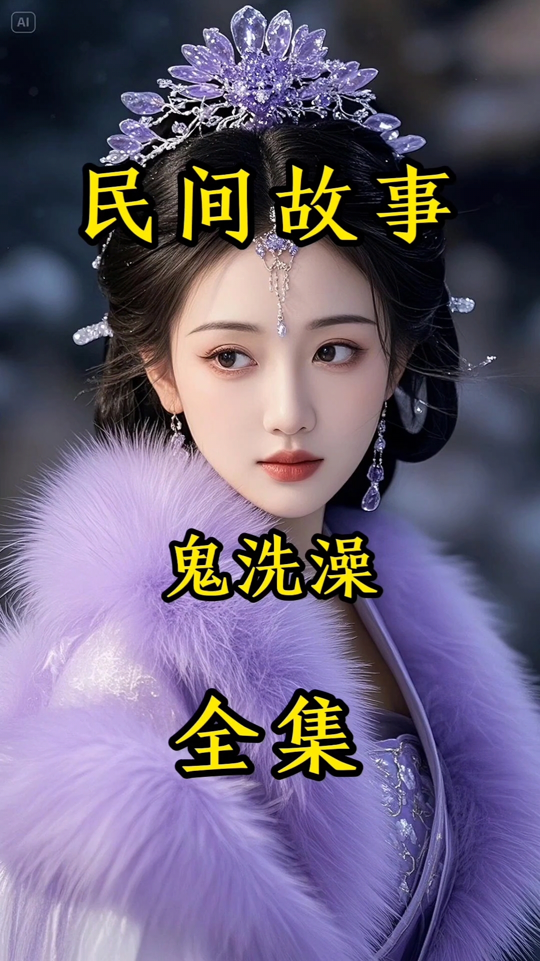 【民间鬼故事大全乡村,民间鬼故事大全, 民间鬼故事集合】-第1张图片