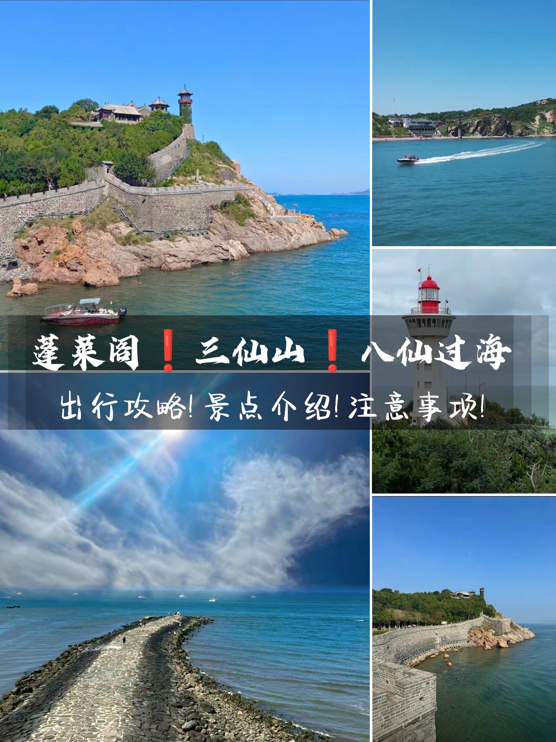 【蓬莱旅游攻略,山东蓬莱旅游攻略】-第2张图片