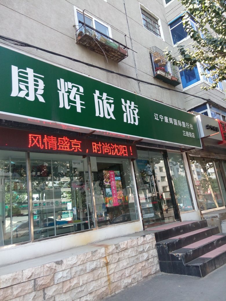 深圳中国旅行社.深圳康辉旅行社？-第3张图片