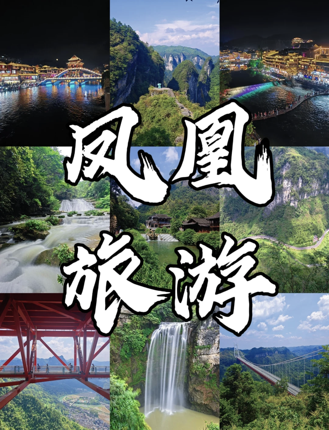 【凤凰古城自驾游,凤凰古城自驾游攻略】-第1张图片