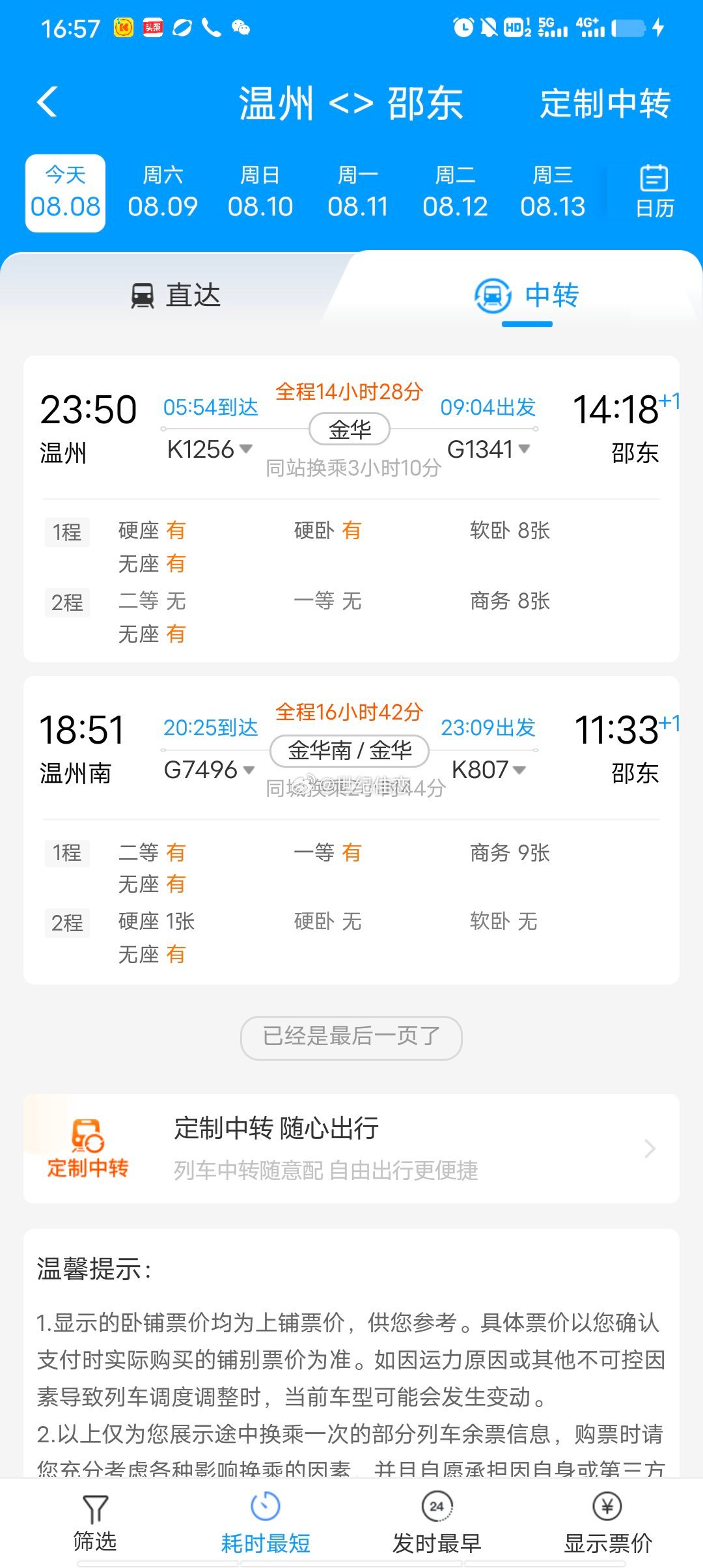 携程高铁时刻表查询.携程网高铁票预订查询？-第2张图片