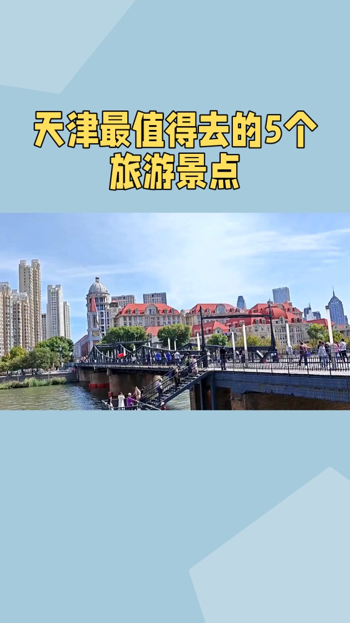 【天津前十旅游景点推荐,天津旅游景点大全景点排名榜】-第1张图片
