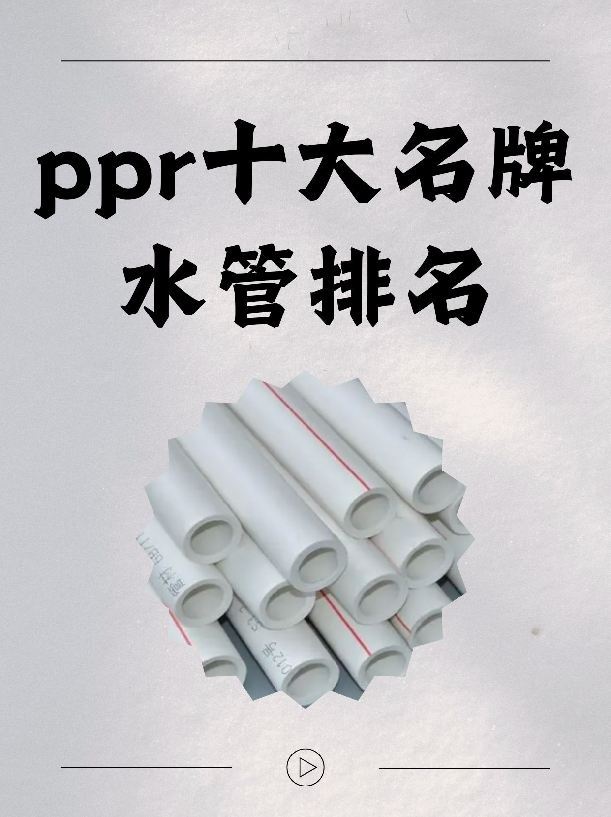 前十pvc管子品牌.前十pvc管子品牌排名？-第1张图片