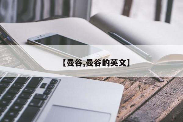 【曼谷,曼谷的英文】