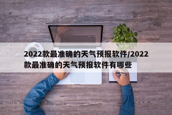 2022款最准确的天气预报软件/2022款最准确的天气预报软件有哪些