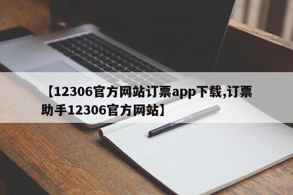 【12306官方网站订票app下载,订票助手12306官方网站】