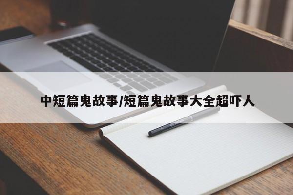 中短篇鬼故事/短篇鬼故事大全超吓人