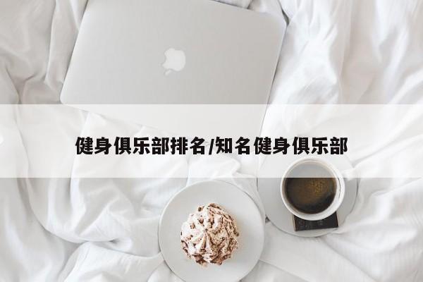 健身俱乐部排名/知名健身俱乐部