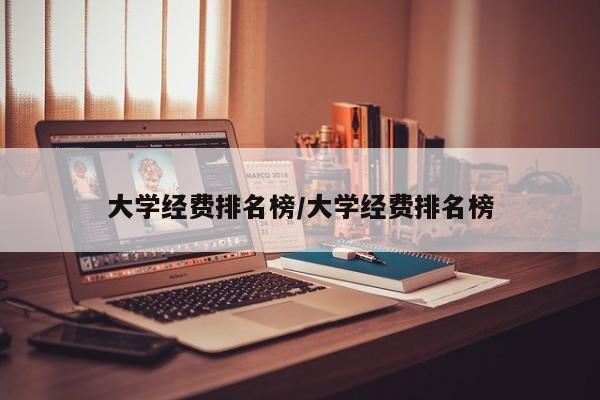 大学经费排名榜/大学经费排名榜