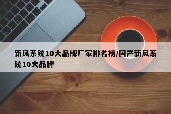 新风系统10大品牌厂家排名榜/国产新风系统10大品牌